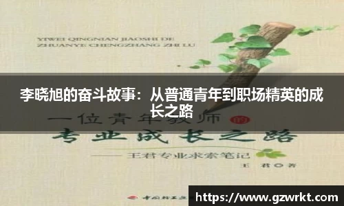 李晓旭的奋斗故事：从普通青年到职场精英的成长之路