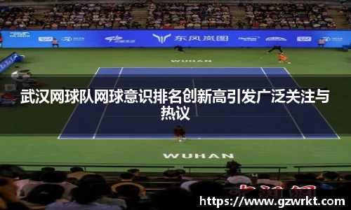 武汉网球队网球意识排名创新高引发广泛关注与热议