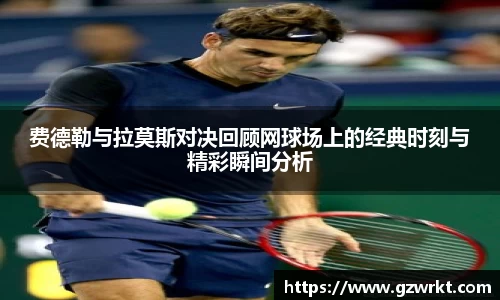 费德勒与拉莫斯对决回顾网球场上的经典时刻与精彩瞬间分析