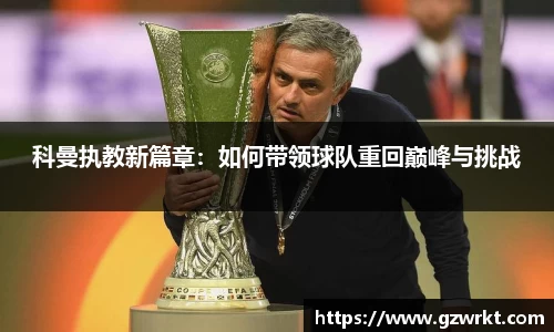 科曼执教新篇章：如何带领球队重回巅峰与挑战